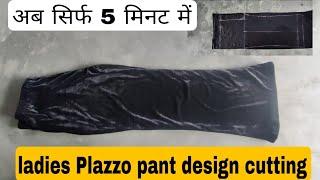 Ladies Plazzo Pant design cutting and stitching। प्लाजो पैंट की कटिंग करें वो भी 5 मिनट में।