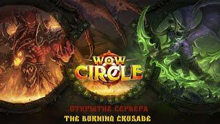 WoW Circle TBC 2.4.3 открытие сервера (часть 2)