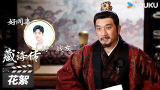 【藏海传 Legend of Zang Hai】花絮 | 黄觉专访：跟肖战有很默契的同事感 | 肖战/张婧仪/周奇/黄觉 | 古装剧情片 | 优酷华语剧场