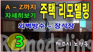 제주주택 품격있는 리모델링 3 - 제주시 노형동 / 정직건축