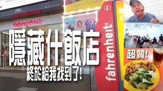 Fahrenheit 88一樓有一間隐藏什飯店终于給我找到了! 果然好吃! 味道入味Cham冰也好喝! 超贊!