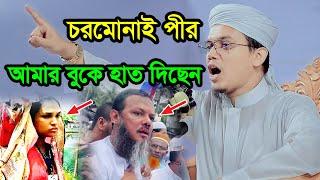 চরমোনাই পীর আমার বু*ক হাত দিয়েছে ক*ঠিন জবাব দিলেন মুফতি সাঈদ আহমদ কলরব | Mufti Sayed Ahmad Kalarab