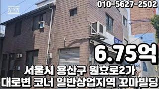 #53 서울시 용산구 원효로2가 "대로변 코너 일반상업지역 소액투자 꼬마 빌딩"