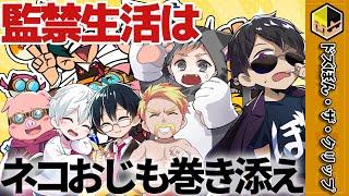 監禁生活はネコおじも監禁されてしまう【ドズル】【ぼんじゅうる】【おんりー】【おらふくん】【おおはらMEN】【ネコおじ】【ドズル社】