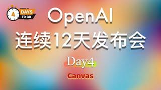 OpenAI 连续 12 天发布会：第四天 Day4 | 完整视频（中英文双语字幕）:Canvas