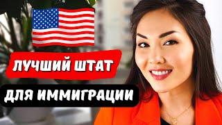 Какой штат США выбрать для иммиграции? Переезд в США в 2025. Объясняет адвокат в США Айя Балтабек