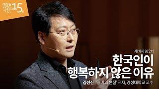 (ja)한국인이 행복하지 않은 이유ㅣ김선진 '재미의 본질' 저자, 경성대학교 교수 | 행복 추천 강연 소확행 | 세바시 972회