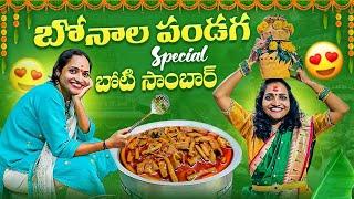 బోనాల పండగ ఎక్కడ చేసుకున్నం? | బోటి సాంబార్ Special | #bonalu #vlog #kalpanamuchatlu