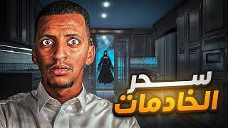 سحر الخادمات  قصة دُعاء