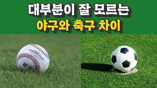 야구와 축구의 차이 메이저리그와 프리미어리그 스코어보드만 봐도 알 수 있다