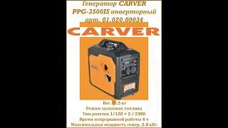 Обзор на генератор инвенторный Carver PPG 3500IS первый пуск + в работе