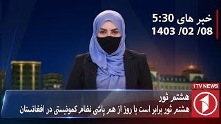 1TV-5:30 PM DARI NEWS – 27 APR  2024 | تلویزیون یک خبر دری ۸ ثور ۱۴۰۳