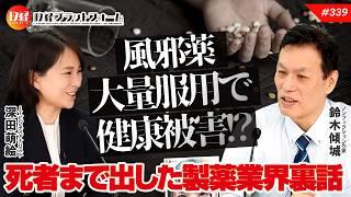 オーバードーズ問題。風邪薬大量服用で健康被害！？　死者まで出した製薬の裏話　　鈴木傾城氏　#339