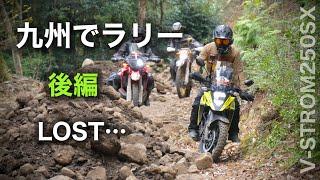 ②後編【Vスト250SXでラリー】コドコマラリー第３回 in 人吉　九州熊本のコマ図を使ったコドナラリー　Vストローム250SX　｜Codona Rally V-Strom250SX