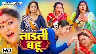 #comedy Movie - लाडली बहू ( Ladli Bahu ) | पारिवारिक फ़िल्म | New Bhojpuri Movie 2025 #bhojpuri