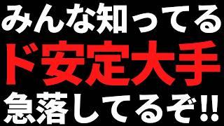 あの超有名なド安定内需株が急落してるぞ！