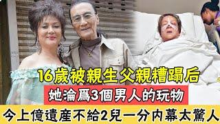 16歲被親生父親糟蹋後，她淪為3個男人的玩物，馮寶寶67歲異國他鄉險喪命內幕驚人，上億遺產不給2個兒子一分終於真相#辣評娛圈