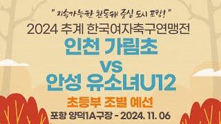 2024 추계 연맹전ㅣ인천 가림초 vs 안성 유소녀U12ㅣ중등부 조별 예선ㅣ포항 양덕1A구장ㅣ지속가능한 환동해 중심 도시 포항! 2024 추계한국여자축구연맹전ㅣ24.11.06