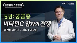 비타민 C 암과의 전쟁 5편: 궁긍즘 [염창환 박사의 의학 강의]