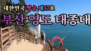 문화재청 지정 대한민국 명승 제17호 부산 영도 태종대