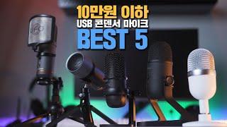 10만원 이하 USB콘덴서 마이크 추천 TOP5 비교 테스트(UFO MINI,레이저 세이렌 미니,하이퍼엑스 솔로캐스트, 피파인 K678, 제닉스 타이탄스튜디오프로) [4K]