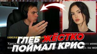 ГЛЕБ ЖЁСТКО ПОЙМАЛ КРИС | freakanutiy