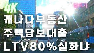 부동산 리뷰] 캐나다 주택담보대출의 LTV는 대체 몇 프로나 받을 수 있는건가요