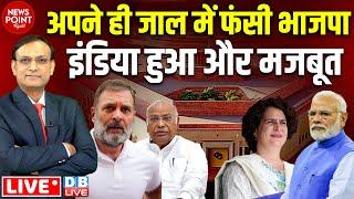 अपने ही जाल में फंसी BJP | Rahul Gandhi | Priyanka Gandhi | News point | amit shah | sansad news