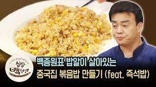 밥알이 한알한알 살아있는 백종원의 '중국집 볶음밥' | [집밥백선생   이웃집레시피] Chinese Style Fried Rice | Olive K-FOOD  EP.23