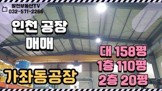 가좌동공장 매매 단독공장 호이스트3톤 층고7미터 대158평 공장110평 2층사무실20평 〔인천공장 인천창고 발전부동산〕