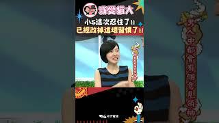 小S這次忍住了!! 已經改掉這壞習慣了!!【康熙來了 #shorts 】
