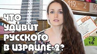 Что удивит русского в Израиле? | 10 интересных фактов | Жизнь в Израиле