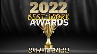 강서구시설관리공단 2022 Best Work Award