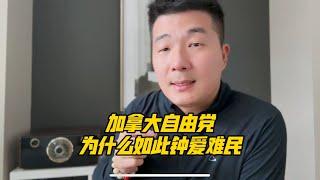 加拿大自由党为什么如此钟爱接收难民