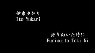 伊東ゆかり Ito Yukari  振り向いた時に Furimuita toki ni