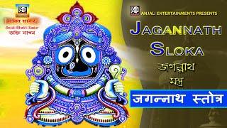 JAGANNATH STOTRAM || JAGANNATH SLOKA || জগন্নাথ শ্লোক || SANGEETA SANGHVI || ANJALI BHAKTI SAGAR