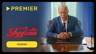 Гудбай | Трейлер | PREMIER