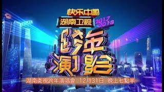 12/31晚，天下衛視北美同步呈獻《2017-18 湖南衛視跨年演唱會》！