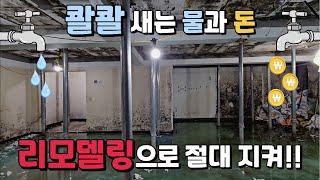 [건물 리모델링] 콸콸 새는 물과 돈, 리모델링으로 절대 지켜!!