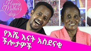 የኮሜዲያን እሽቱ መለሰ እናት አስደናቂ ችሎታዎቸ ፡ Mothers Day Comedian Eshetu with his Mother. Ethiopian Comedy.