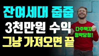 다주택자도 가능한 잔여세대 줍줍 방법! 3천만원 수익 (그냥 가져오면 끝)