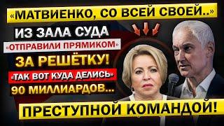 Андрей Белоусов, с МЕСТА СОБЫТИЙ! - "Дальнейшая СУДЬБА Матвиенко, и ЕЁ Первые ПОКАЗАНИЕ в Суде!"