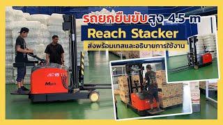 รถยกไฟฟ้า Muti-x รุ่น ยืนขับ Reach Stacker 1.5ตัน ยกสูง 4.5เมตร จัดส่งพร้อมเทสและอธิบายโดยช่างเทคนิค