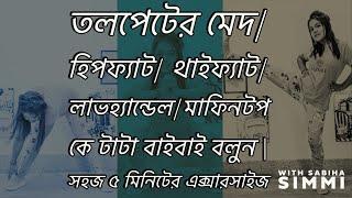 তলপেটের মেদ/ হিপফ্যাট/ থাইফ্যাট/ লাভহ্যান্ডেল/মাফিনটপ কে টাটা বাইবাই বলুন | সহজ ৫ মিনিটের এক্সারসাইজ