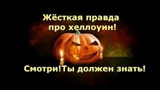 ЖЁСТКАЯ ПРАВДА ПРО ХЕЛЛОУИН!Смотри!Ты должен знать!