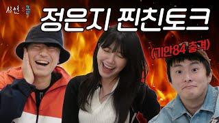 서로 하고싶은 말만 하다가 끝난 고품격 2MC 토크쇼 찐친토크 정은지 편