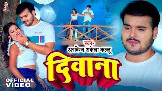 #Video | दिवाना | #Arvind Akela Kallu | Deewana | Ft. #Rani | New Bhojpuri Sad Song 2024