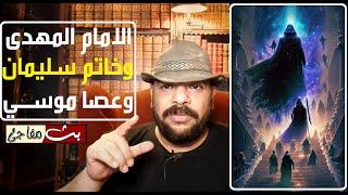 الامام المهدى و حكايته مع خاتم سليمان و عصا موسي كلام غريب تسمعه لاول مره