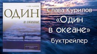 Слава Курилов "Один в океане" (буктрейлер)