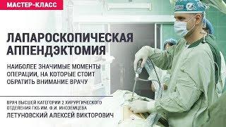 Лапароскопическая аппендэктомия